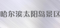 哈尔滨太阳岛景区品牌logo