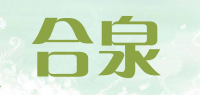 合泉品牌logo