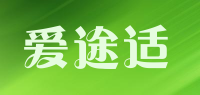 爱途适品牌logo