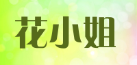 花小姐品牌logo