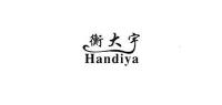 衡大宇handiya品牌logo
