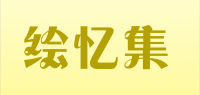 绘忆集品牌logo