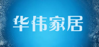 华伟家居品牌logo