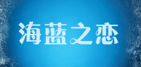 海蓝之恋品牌logo