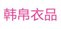 韩帛伊品品牌logo