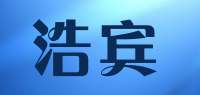 浩宾品牌logo
