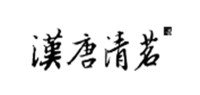 汉唐清茗品牌logo