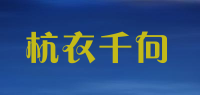 杭衣千向品牌logo