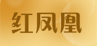 红凤凰品牌logo