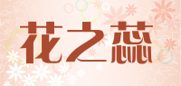 花之蕊品牌logo
