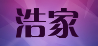 浩家品牌logo