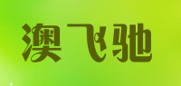 澳飞驰品牌logo