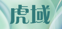 虎域品牌logo