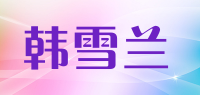 韩雪兰品牌logo