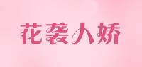 花袭人娇品牌logo