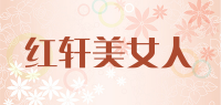 红轩美女人品牌logo