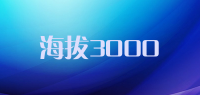 海拔3000品牌logo
