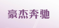 豪杰奔驰品牌logo