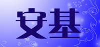 安基品牌logo