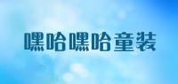 嘿哈嘿哈童装品牌logo