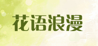花语浪漫品牌logo