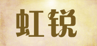 虹锐HONGRUI品牌logo