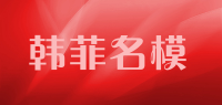 韩菲名模品牌logo