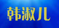 韩淑儿品牌logo