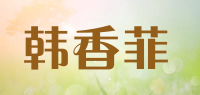 韩香菲品牌logo