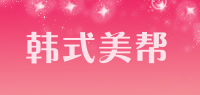 韩式美帮品牌logo