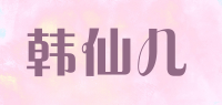 韩仙儿品牌logo