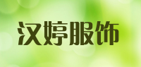 汉婷服饰品牌logo