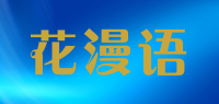 花漫语品牌logo