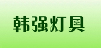 韩强灯具品牌logo