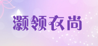 灏领衣尚品牌logo