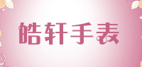 皓轩手表品牌logo