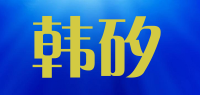 韩矽品牌logo