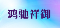 鸿驰祥御品牌logo