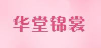 华堂锦裳品牌logo