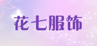 花七服饰品牌logo