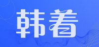 韩着品牌logo