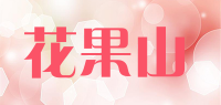 花果山品牌logo