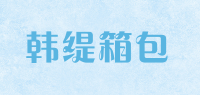 韩缇箱包品牌logo