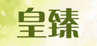 皇臻品牌logo