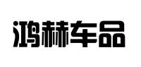 鸿赫车品品牌logo