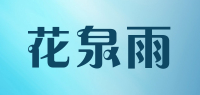 花泉雨品牌logo