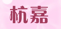杭嘉品牌logo
