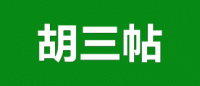 胡三帖品牌logo