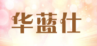 华蓝仕品牌logo