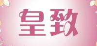 皇致品牌logo